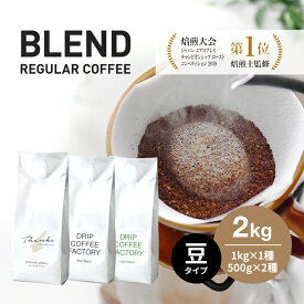 【ふるさと納税】コーヒー 豆　豆のまま 淡路島アソートセット 3種 2kg（500g×計4袋） 飲み比べ　ドリップコーヒーファクトリー