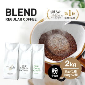 【ふるさと納税】コーヒー 粉　中挽き 淡路島アソートセット 3種　2kg（500g×計4袋） 飲み比べ　ドリップコーヒーファクトリー