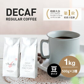 【ふるさと納税】カフェインレス コーヒー 豆　豆のまま 淡路島アソートセット 2種 1kg（500g×計2袋） 飲み比べ デカフェ　ドリップコーヒーファクトリー