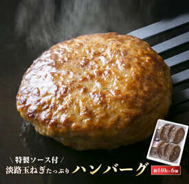 【ふるさと納税】淡路玉ねぎたっぷりハンバーグ（特製ソース付）140g×6個