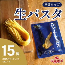 【ふるさと納税】【淡路麺業】淡麺（DAN-MEN）スパゲッティ2.0　15食セット
