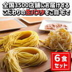 【淡路島生パスタ】淡路麺業の生パスタと特製ソース6食セット
