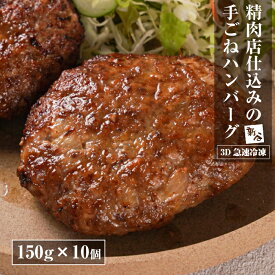 【ふるさと納税】精肉店仕込みの手ごねハンバーグ1.5kg（150g×10個) 【3D急速冷凍】　国産 淡路島 ハンバーグ