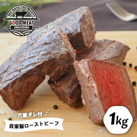 【ふるさと納税】自家製ローストビーフ（特製万能ダレ付き）1kg 牛肉 赤身 小分け 真空パック