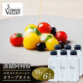 【ふるさと納税】6本セット！「Virgin Valley 淡路阿利布」91g（エキストラバージンオリーブオイル）【2023年度産】