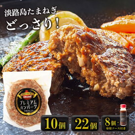 【ふるさと納税】淡路島たまねぎプレミアムハンバーグ 150g×10個・22個・8個+ソース付　牛肉100％ 旨味調味料/着色料無添加 冷凍 個包装 お取り寄せ