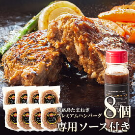 【ふるさと納税】淡路島たまねぎプレミアムハンバーグ 150g×10個・22個・8個+ソース付　牛肉100％ 旨味調味料/着色料無添加 冷凍 個包装 お取り寄せ