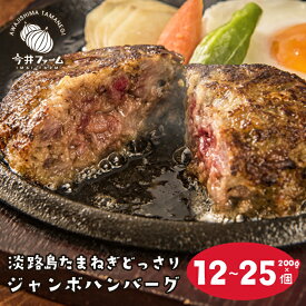 【ふるさと納税】淡路島たまねぎどっさりジャンボハンバーグ 200g×12～25個　淡路島玉ねぎ100％ 焼くだけ簡単 冷凍 業務用 人気 ご当地グルメ