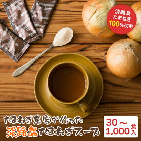 【ふるさと納税】今井ファーム 淡路島たまねぎスープ 30食・100食・1,000食 玉ねぎスープ 粉末 淡路島産 簡単調理 オニオンスープ