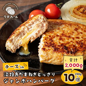 【ふるさと納税】チーズin淡路島たまねぎどっさりハンバーグ 200g×10個　個包装 玉ねぎ チーズハンバーグ