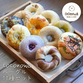 【ふるさと納税】coconowa ベーグル11種セット
