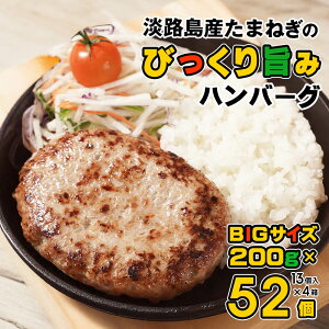 【ふるさと納税】淡路島たまねぎのびっくり旨みハンバーグ 200g×10個 淡路島玉ねぎ100% 合挽 人気 冷凍 お取り寄せ 牛肉 豚肉