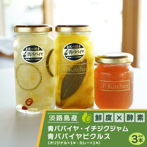 【ふるさと納税】淡路の青パパイヤピクルス(オリジナル・カレー)と青パパイヤ・イチジクジャムの3本セット