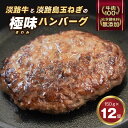 淡路島 極味ハンバーグ 150g×12個【淡路島玉ねぎと淡...