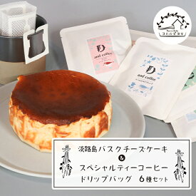 【ふるさと納税】淡路島バスクチーズケーキとスペシャルティーコーヒードリップバッグ6種セット