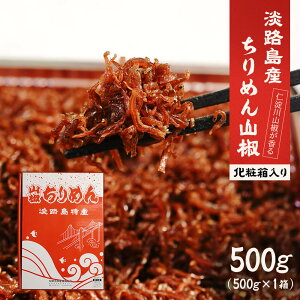 【ふるさと納税】淡路島 松幸丸水産ちりめん山椒400g(200g×2箱)・500g 兵庫県産