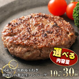 【ふるさと納税】淡路島玉ねぎと国産牛の生ハンバーグ150g×10個～30個