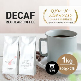 【ふるさと納税】カフェインレス コーヒー 豆　豆のまま 淡路島アソートセット 2種 1kg（500g×計2袋） 飲み比べ デカフェ　ドリップコーヒーファクトリー