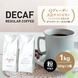【ふるさと納税】カフェインレス コーヒー 粉　中挽き 淡路島アソートセット 2種 1kg（500g×計2袋） 飲み比べ デカフェ　ドリップコーヒーファクトリー