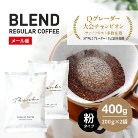 【ふるさと納税】コーヒー　粉　中挽き　淡路島ブレンド　400g（200g×2袋）　ドリップコーヒーファクトリー