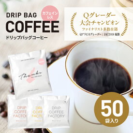 【ふるさと納税】カフェインレス　ドリップバッグコーヒー　淡路島アソートセット　4種　50袋　飲み比べ　ドリップコーヒーファクトリー