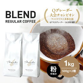 【ふるさと納税】コーヒー　粉　中挽き　淡路島　ふるさと納税ブレンド　1kg（500g×2袋）　ドリップコーヒーファクトリー