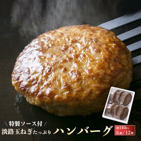 【ふるさと納税】淡路玉ねぎたっぷりハンバーグ（特製ソース付）140g×6～12個　湯煎で温めるだけ 合挽 冷凍 淡路島 ハンバーグ お取り寄せ