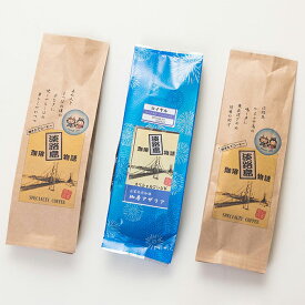 【ふるさと納税】淡路島珈琲物語スペシャルティブレンドコーヒーセット【粉】