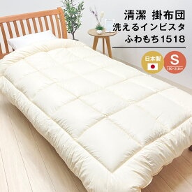 【ふるさと納税】清潔掛ふとん 洗えるインビスタ ダクロン 掛布団 日本製 SL ふわもち1518