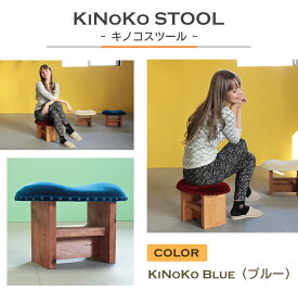 【ふるさと納税】KiNoKO STOOL　キノコスツール　KiNoKo Blue(ブルー)