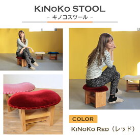 【ふるさと納税】KiNoKO STOOL　キノコスツール　KiNoKo Red(レッド)