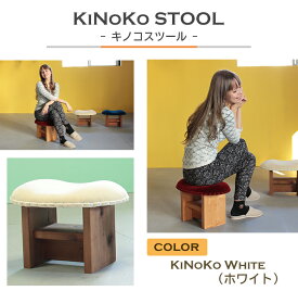 【ふるさと納税】KiNoKO STOOL　キノコスツール　KiNoKo White(ホワイト)