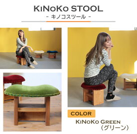 【ふるさと納税】KiNoKO STOOL　キノコスツール　KiNoKo Green(グリーン)