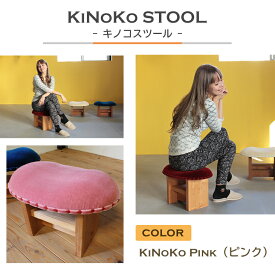 【ふるさと納税】KiNoKO STOOL　キノコスツール　KiNoKo Pink(ピンク)