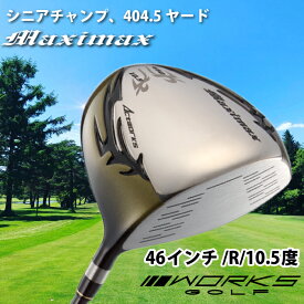 【ふるさと納税】ゴルフドライバー・ワークスゴルフマキシマックス（46インチ/R/10.5度）