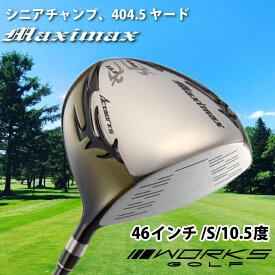 【ふるさと納税】ゴルフドライバー・ワークスゴルフマキシマックス（46インチ/S/10.5度）