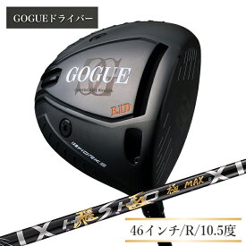 【ふるさと納税】ワークスゴルフ GOGUE RIIドライバー 飛匠 極MAXシャフト（46インチ/R/10.5度）