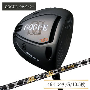 【ふるさと納税】ワークスゴルフ GOGUE RIIドライバー 飛匠 極MAXシャフト 全3種(46インチ/R/10.5度・SR/10.5度・S/10.5度)
