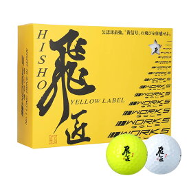【ふるさと納税】ワークスゴルフ「飛匠イエローラベル」ホワイト・イエロー 2025年モデル ゴルフボール 高反発 公認球 認定球