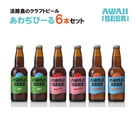 【ふるさと納税】あわぢびーる6本セット《淡路島のクラフトビール》アルト・レッドエール・ヴァイツェン 詰め合わせ 飲み比べ ビール ご当地ビール