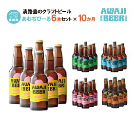 【ふるさと納税】【定期便10ヶ月】あわぢびーる毎月6本セット《淡路島のクラフトビール》 ペールエール・ピルスナー・ヴァイツェン・レッドエール・アルト 詰め合わせ 飲み比べ ビール ご当地ビール