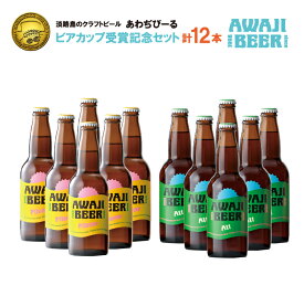 【ふるさと納税】あわぢびーる「ビアカップ受賞記念セット」12本入り《淡路島のクラフトビール》ピルスナー・アルト 詰め合わせ 飲み比べ ビール ご当地ビール