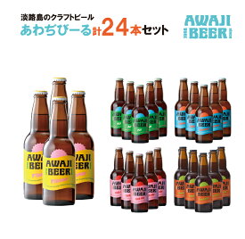【ふるさと納税】あわぢびーる詰め合わせ24本《淡路島のクラフトビール》ピルスナー・アルト・ヴァイツェン・レッドエール・ペールエール 飲み比べ 詰め合わせ ビール ご当地ビール
