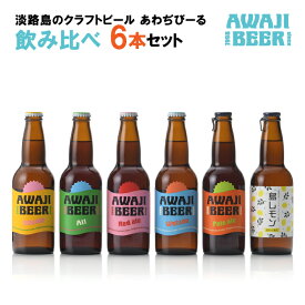 【ふるさと納税】あわぢびーる飲み比べ6本セット《淡路島のクラフトビール》ピルスナー・レッドエール・ヴァイツェン・アルト・ペールエール・島レモン 詰め合わせ ビール ご当地ビール