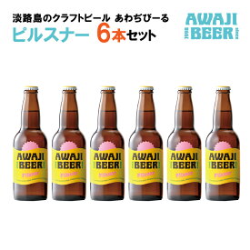 【ふるさと納税】あわぢびーるピルスナー6本セット《淡路島のクラフトビール》 ビール ご当地ビール