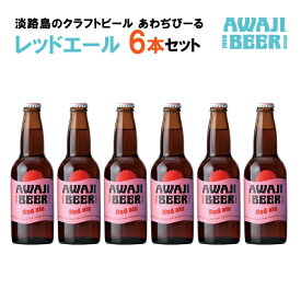 【ふるさと納税】あわぢびーるレッドエール6本セット《淡路島のクラフトビール》 ビール ご当地ビール
