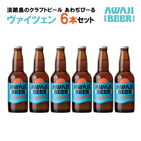 【ふるさと納税】あわぢびーるヴァイツェン6本セット《淡路島のクラフトビール》 ビール ご当地ビール