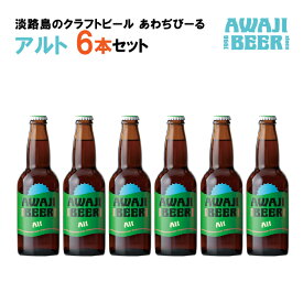 【ふるさと納税】あわぢびーるアルト6本セット《淡路島のクラフトビール》