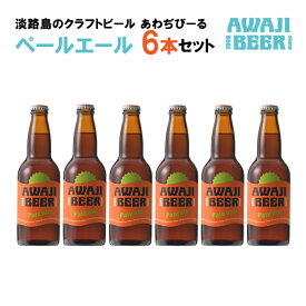 【ふるさと納税】あわぢびーるペールエール6本セット《淡路島のクラフトビール》