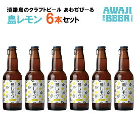 【ふるさと納税】あわぢびーる島レモン6本セット《淡路島のクラフトビール》 ビール ご当地ビール